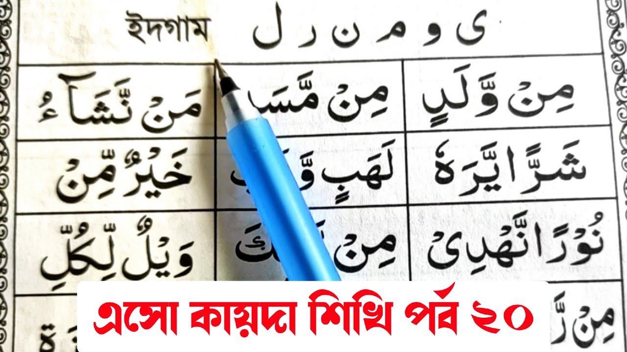 এসো কায়দা শিখি পর্ব ২০ || নূন সাকিন ও তানবীনের বর্ণনা শিক্ষা | ইদগাম | কুরআন মাজিদ শিখার সহজ পদ্ধতি