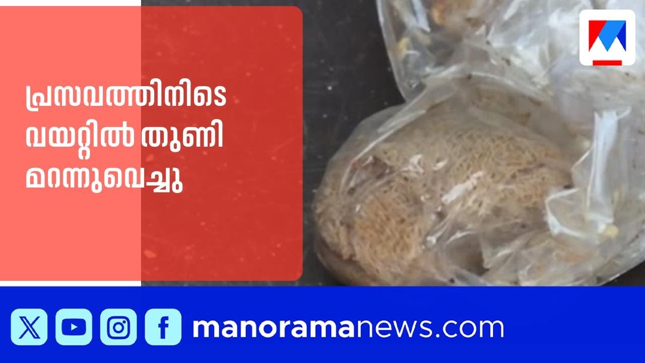 പ്രസവത്തിനിടെ യുവതിയുടെ വയറ്റിൽ തുണി മറന്നുവെച്ചു; വയനാട് മെഡിക്കൽ കോളജിൽ ചികിത്സാ പിഴവ് | Wayanad