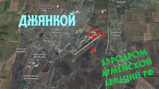 Аэродром Джанкой в Крыму.