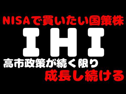 【NISAで買いたい国策株】「IHI」株価暴騰！防衛・宇宙・GXの国策本命株