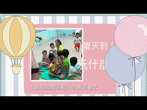 創意肢體活動《快樂消暑去》20170711