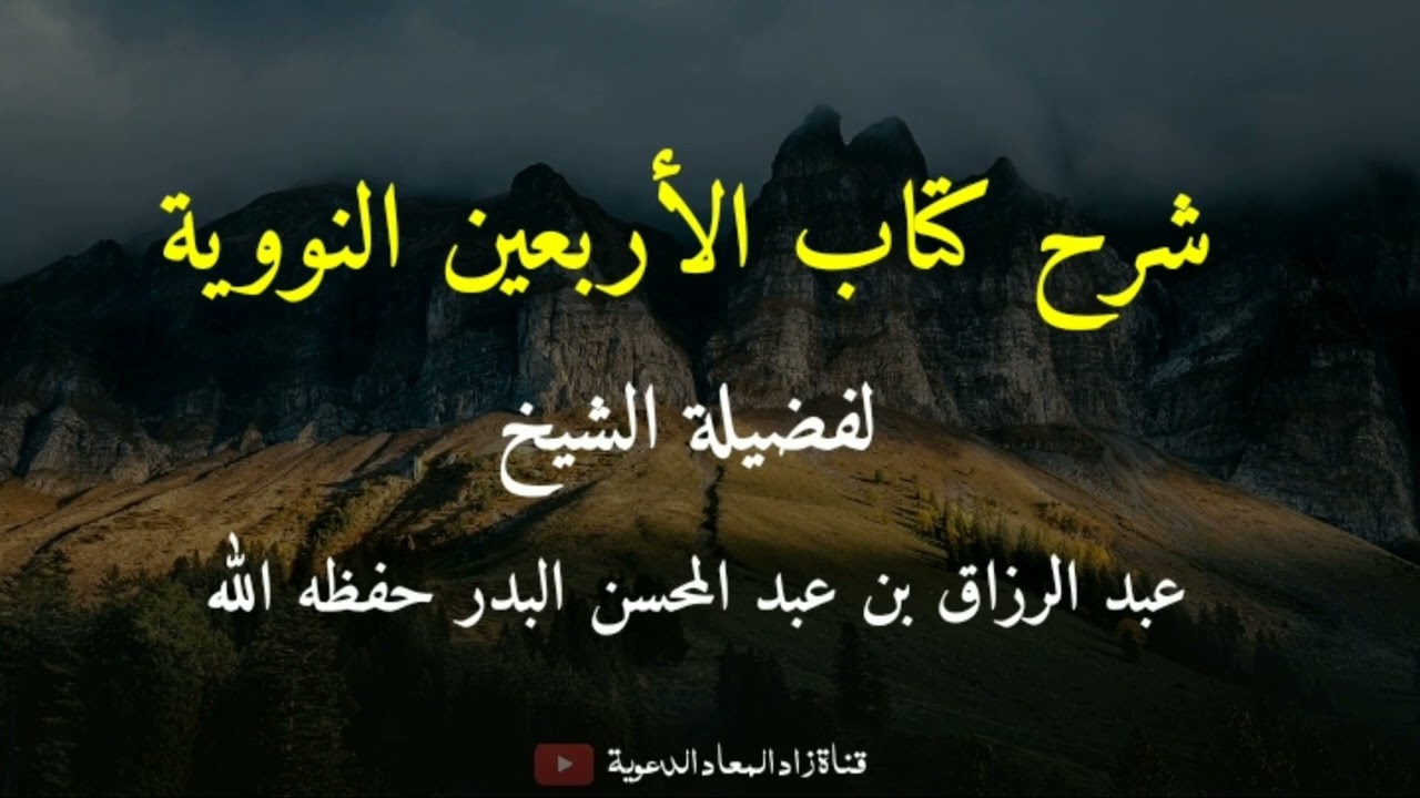 الأربعين النووية (الحديث الحادي عشر) - الشيخ عبد الرزاق البدر حفظه الله.