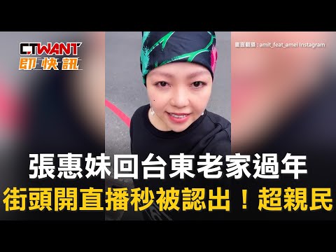 CTWANT 娛樂新聞 / 張惠妹回台東老家過年　街頭開直播秒被認出！超親民