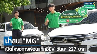 น่าสน! "MG" เปิดโครงการผ่อนแท็กซี่ EV วันละ 227 บาท l การตลาดเงินล้าน l 17-05-65