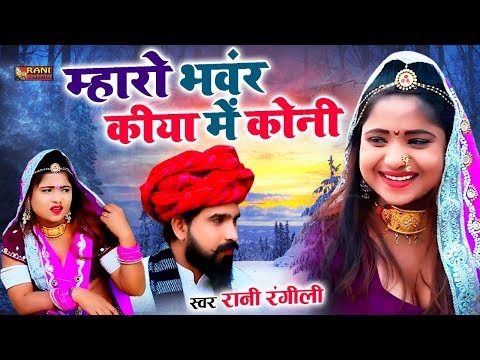 रानी रंगीली 2019 सुपरहिट सांग || म्हारो भंवर कीया में कोनी || Latest Rani Rangili Song 2019