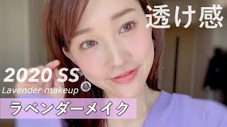 【2020ss】透け感ラベンダーメイク