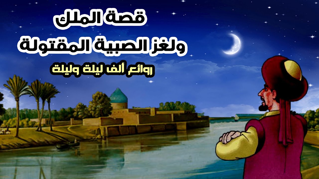 قصة التفاحات الثلاث  | من وحي ألف ليلة وليلة