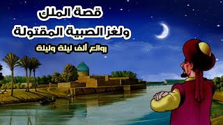 قصة التفاحات الثلاث  | من وحي ألف ليلة وليلة