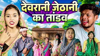 देवरानी जेठानी का तांडव - देहाती कॉमेडी - Jiya khan Dehati Comedy | Dehati Comedy Dehati Film 2025