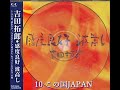 10 この国JAPAN(感度良好 波高し)/吉田拓郎