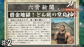 峠中の人間からナメられてる鍛冶屋がいるらしい【侍道外伝 刀神】＃２