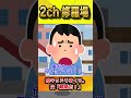 【2ch修羅場スレ】父「金は足りてるのか?足りないなら仕送り増やすぞ」俺「仕送りは貰ってないけど」母キョドリまくり。父「離婚だ!」#shorts