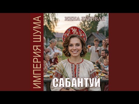 Инна Луговая, Империя Шума - Край берёзовый