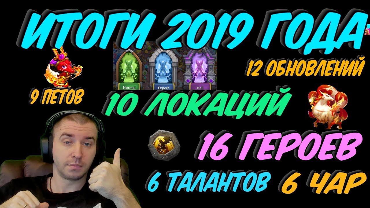 ИТОГИ 2019 ГОДА В CASTLE CLASH \ 12 ОБНОВЛЕНИЙ \ ИТОГ- ПРОБИЛИ ДНО \БИТВА ЗАМКОВ \ CASTLE CLASH