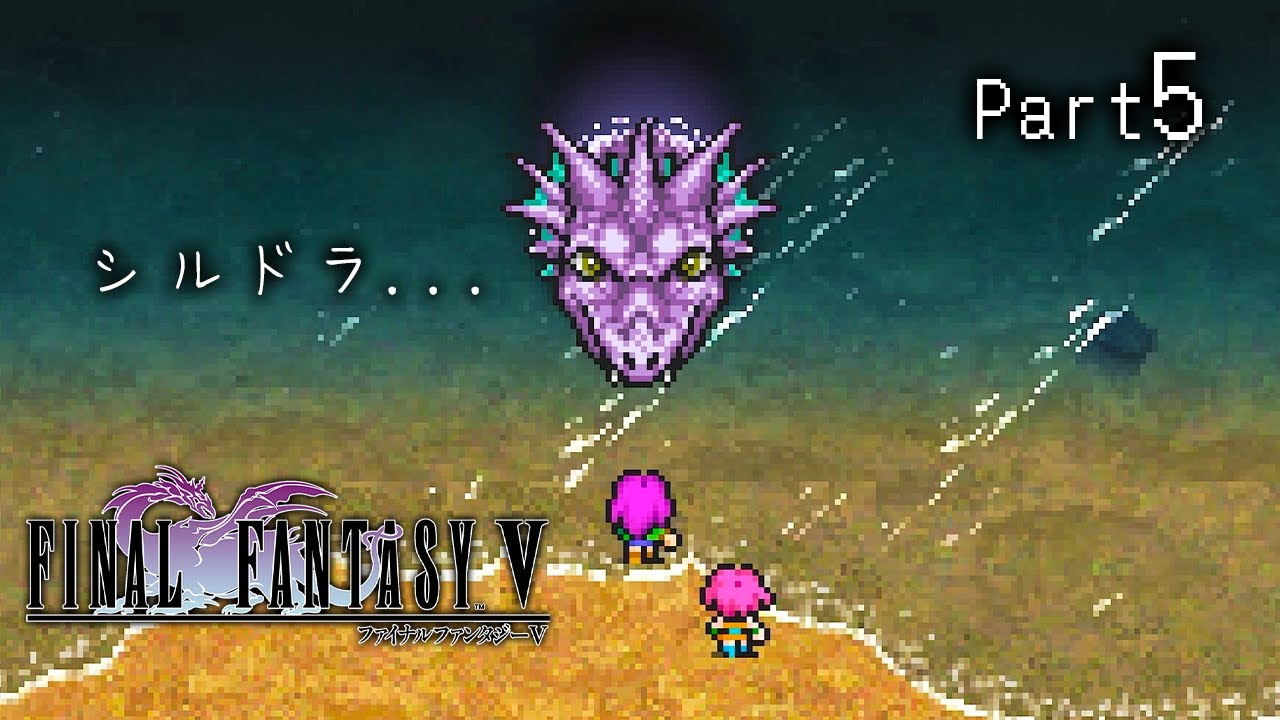 FF5】初見：シルドラありがとう Part 5【シリーズ制覇の旅】 - YouTube