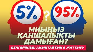 🧠 МИЫҢЫЗ ҚАНШАЛЫҚТЫ ДАМЫҒАН? | ДЕҢГЕЙІҢІЗДІ АНЫҚТАЙТЫН 6 ЖАТТЫҒУ #ми #жаттығу