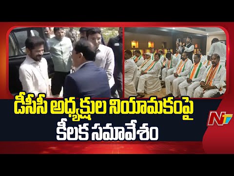 CM Revanth Reddy & Dy CM Bhatti, Mahesh Goud Hold Crucial Meeting on DCC Appointments | NTV Telugu - NTVTELUGU