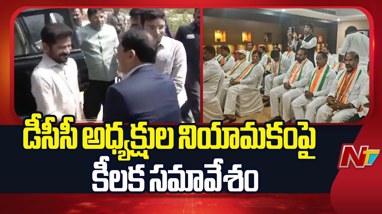 CM Revanth Reddy & Dy CM Bhatti, Mahesh Goud Hold Crucial Meeting on DCC Appointments | NTV Telugu