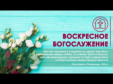 10.04.2022 | Воскресное богослужение