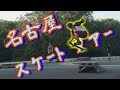 ローカルが上手すぎる！スケートツアー第2弾 名古屋編