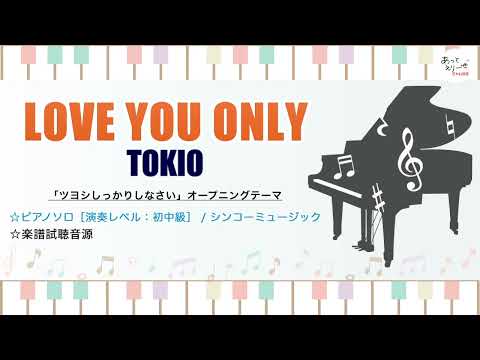 LOVE YOU ONLY / TOKIO [初中級ピアノソロ 試聴音源]