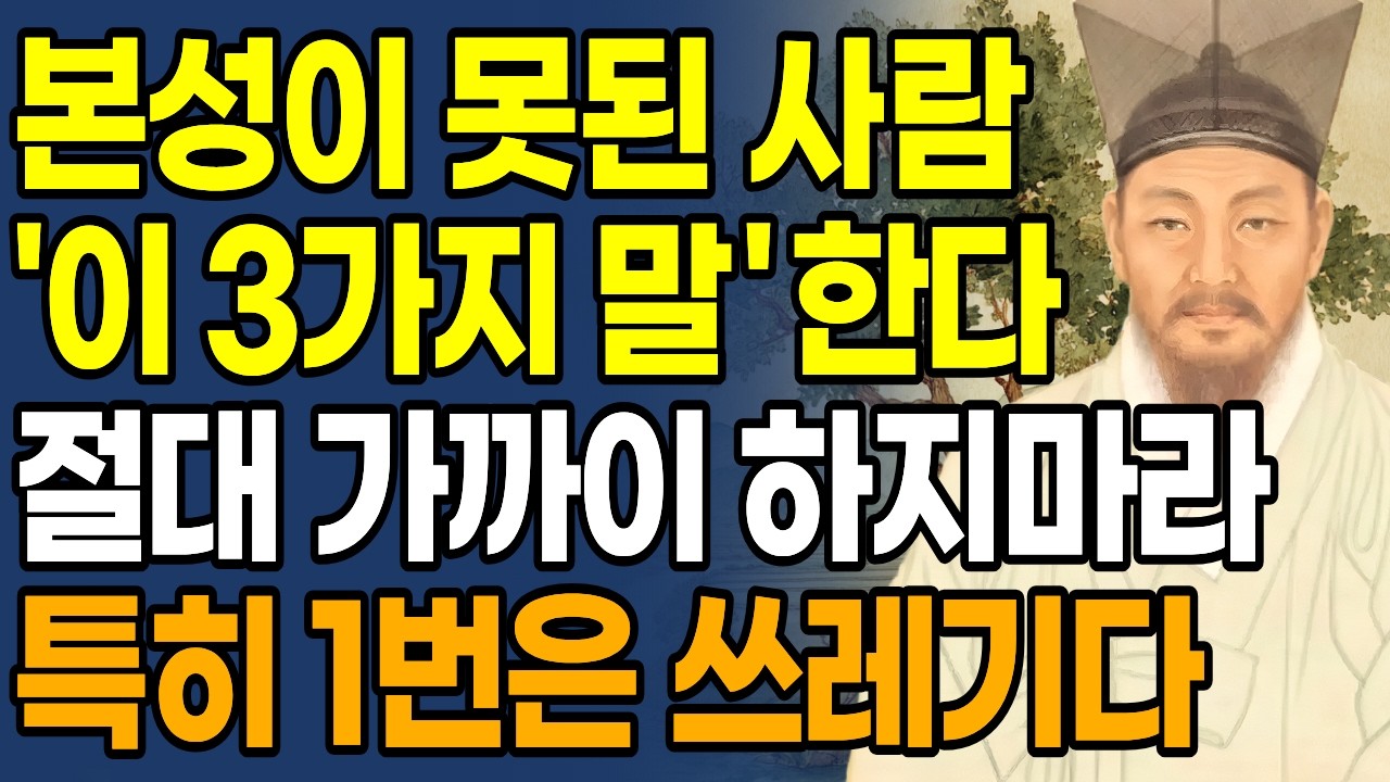 본성이 못된 사람은 '이 3가지 말' 한다 절대 가까이 하지 마라 | 정약용 명언 | 인생철학 | 인간관계 | 인생명언 | 오디오북