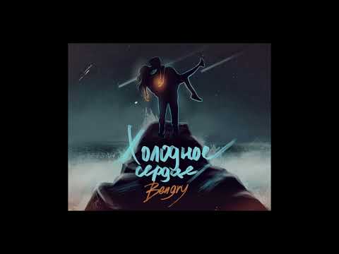 BENGRY - Холодное сердце
