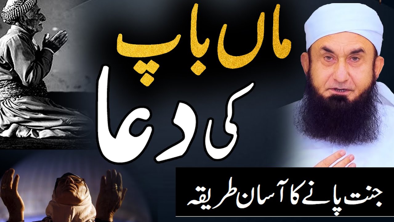 Prayer of Parents   Maan Baap Ki Duaa  Molana Tariq Jameel Latest Bayan 11 November 2021