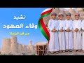 نشيد وفاء العهود 