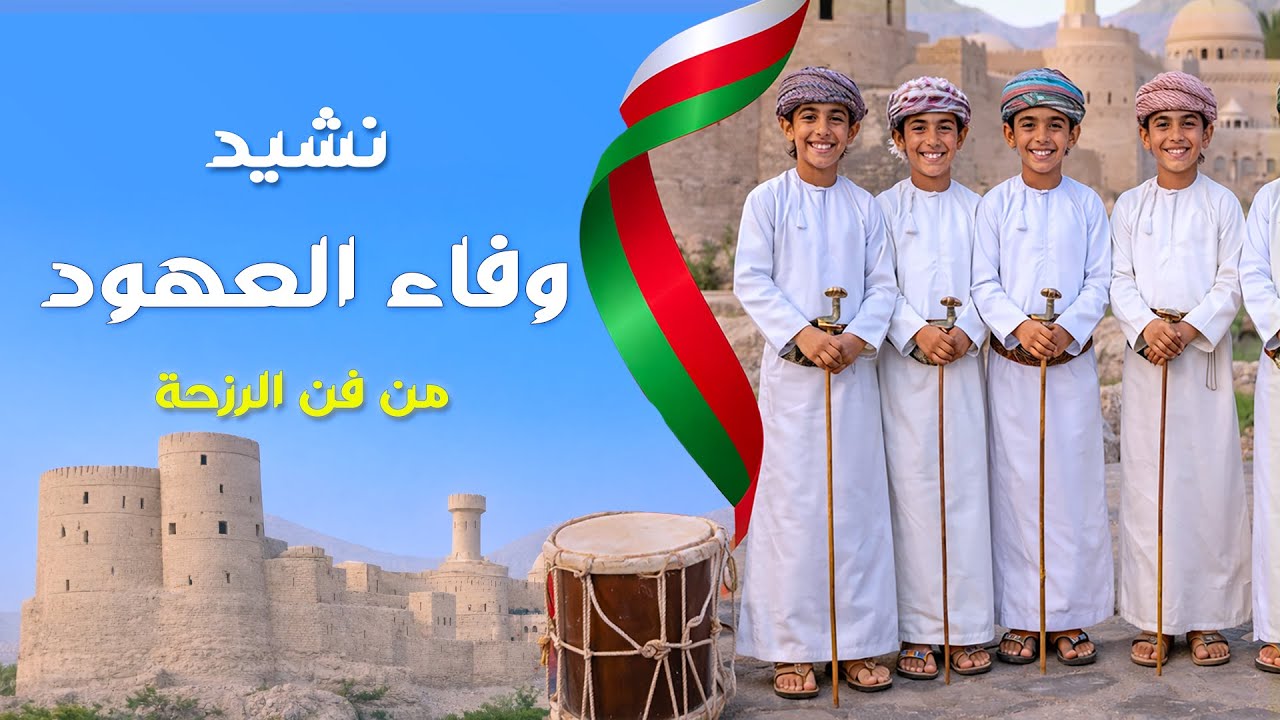 نشيد وفاء العهود