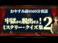 【今宵の推理は】牢獄から脱出せよ！ ミステリークイズ集２　＃入眠夜話