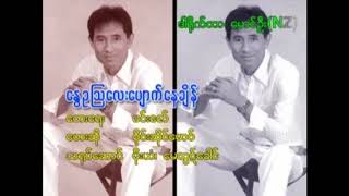 ေႏြဥၾသေလးေပ်ာက္ေနခ်ိန္ - စိုင္းဆိုင္ေမာ၀္  SAIMAO จายสายมาว [AUDIO]