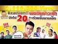 EP45 ปี1 Reaction! ในเมื่อแอบไม่ได้ ก็กินโชว์ไปเลย | ก๋วยจั๊บนายเอ็ก | PEACH EAT LAEK