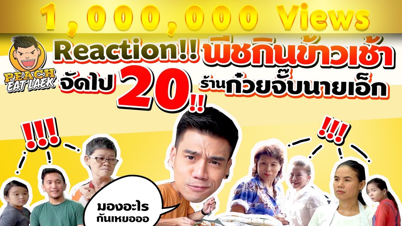 EP45 ปี1 Reaction! ในเมื่อแอบไม่ได้ ก็กินโชว์ไปเลย | ก๋วยจั๊บนายเอ็ก | PEACH EAT LAEK