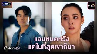 แอบหมดหวัง แต่ในที่สุดเขาก็มา | ซีนเด็ด ติวเธอ(ร์)...ที่รัก Ep.11 | 29 ก.ค. 69 | one31