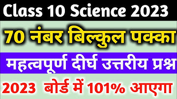 Class 10 Science Important long Question 2023 Board,/10th Science महत्वपूर्ण दीर्घ उत्तरीय प्रश्न||