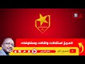 المريخ استقالات واقالات ومفاوضات واحداث متسارعه المريخ استقالات واقالات ومفاوضات واحداث متسارعه