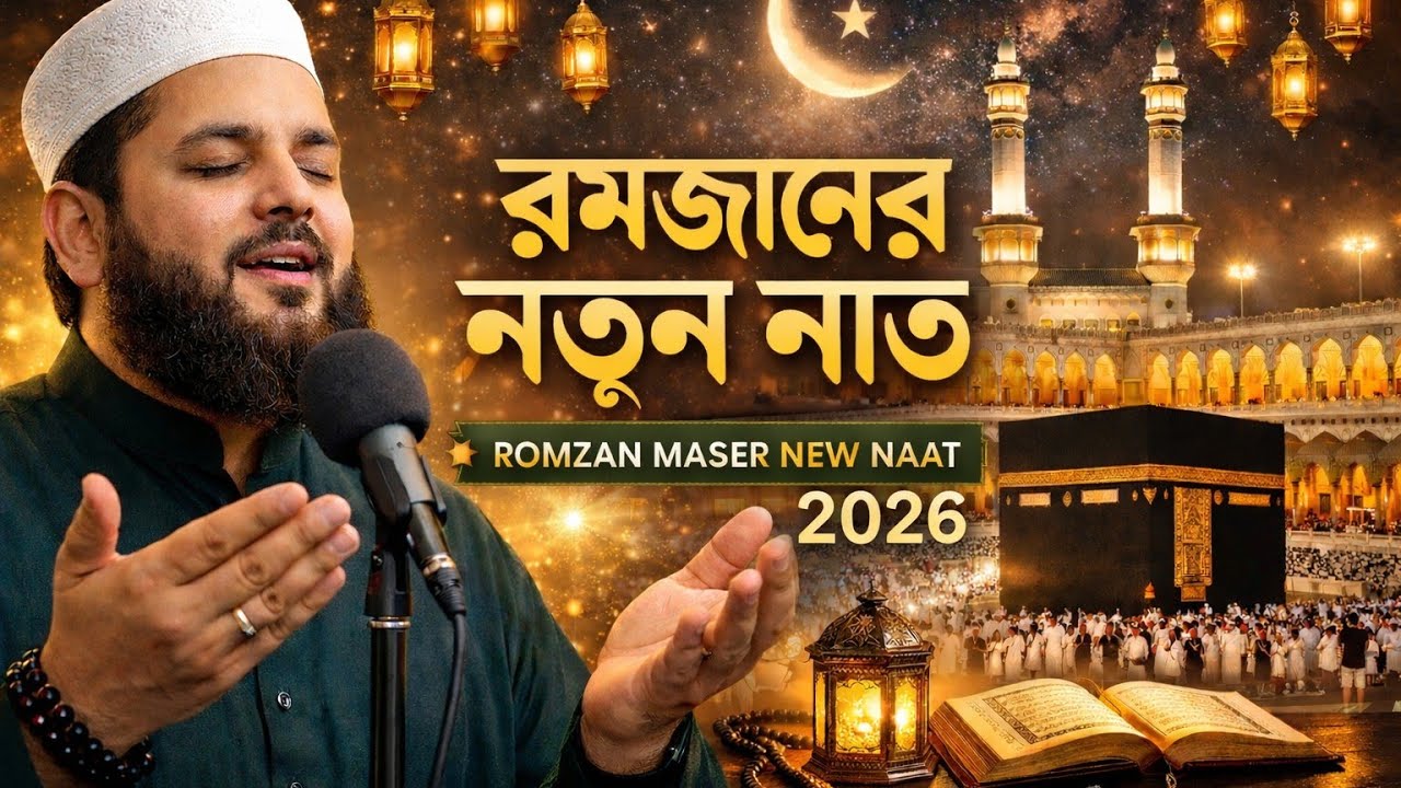 Ramadan 2026 New Naat | রমজান ২০২৬ নতুন নাত | হৃদয় ছুঁয়ে যাওয়া ইসলামিক নাত | সুন্দর কণ্ঠে