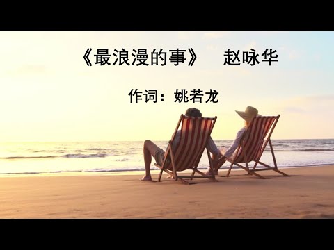 最浪漫的事 赵咏华 Zui Lang Man De Shi Zhao Yong Hua 