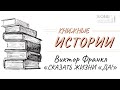 Виктор Франкл &quot;Сказать жизни «Да!»: психолог в концлагере&quot;