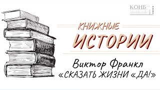 Виктор Франкл &quot;Сказать жизни «Да!»: психолог в концлагере&quot;