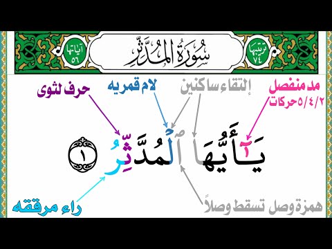 هكذا علمت إبنى التجويد لسورة المدثر حتى حفظ أساسيات التجويد هل تعلم لماذا الحذف فى إلتقاء ساكنين