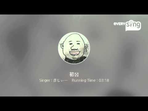 [everysing] 初恋