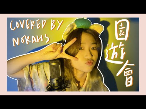 【Cover】園遊會--周杰倫 🎡