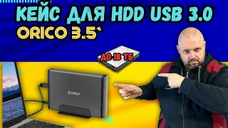 Топ Кейс Для Hdd 3.5 Від Orico. З Usb 3.0 І Відмінною Швидкостю Роботи. Для Комп'ютерів І Тв Боксів