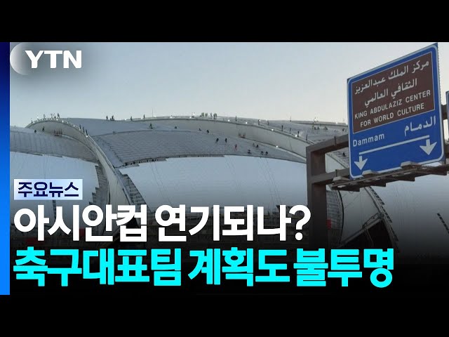 아시안컵 연기되나?...축구대표팀 A매치 계획도 '불투명' / YTN