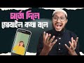 মোবাইল চার্জে দিলেই মোবাইল কথা বলবে, Funny Idea 2025