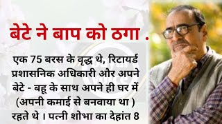 बेटे ने बाप को ठगा, #payalvoice #suvichar #kahani #moralstory #emotionalstory  #motivationalstory
