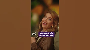 مالك غار على سما ومنعها ترقص مع رامي 