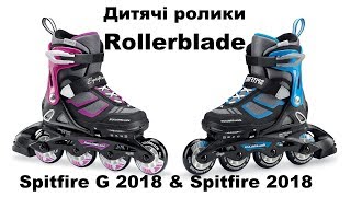 Дитячі розсувні ролики Rollerblade Spitfire & spitfire G 2017-2018 огляд 4k від Rollerland.com.ua